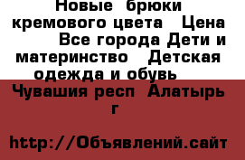 Новые. брюки кремового цвета › Цена ­ 300 - Все города Дети и материнство » Детская одежда и обувь   . Чувашия респ.,Алатырь г.